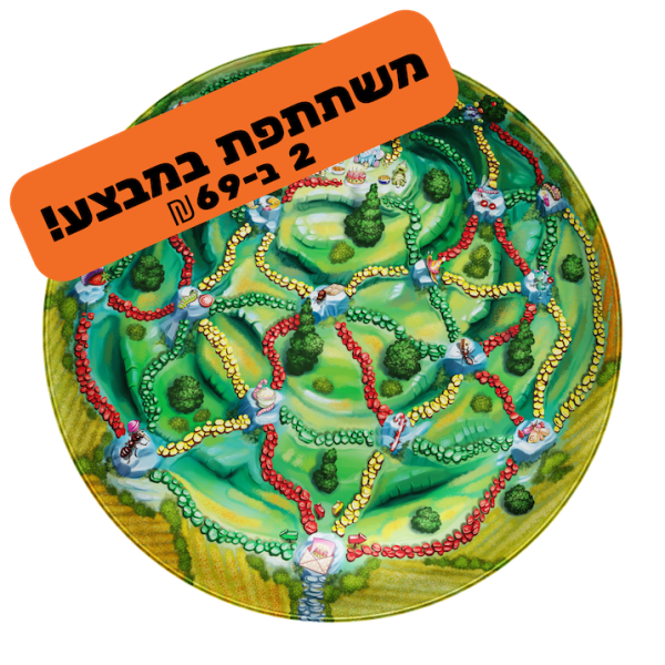 צלחת הרפתקאות - במעלה ההר